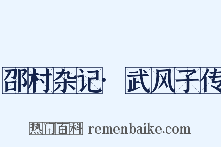 邵村杂记·武风子传是什么意思的图片